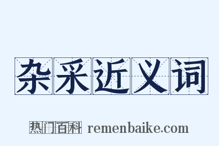杂采近义词是什么意思的图片